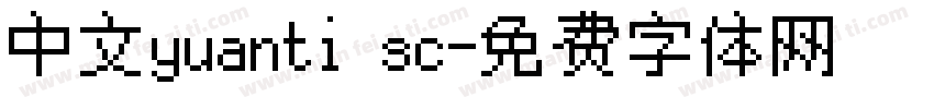 中文yuanti sc字体转换